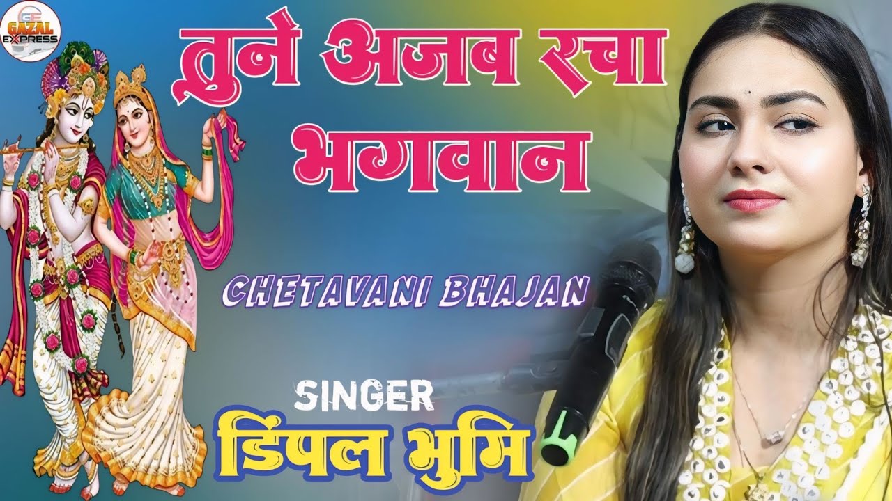 तूने अजब रचा भगवान खिलौना माटी का 🌺 डिंपल भूमि | Tune Ajab Racha Bhagwan 🌺 Dimpal Bhumi निर्गुण भजन