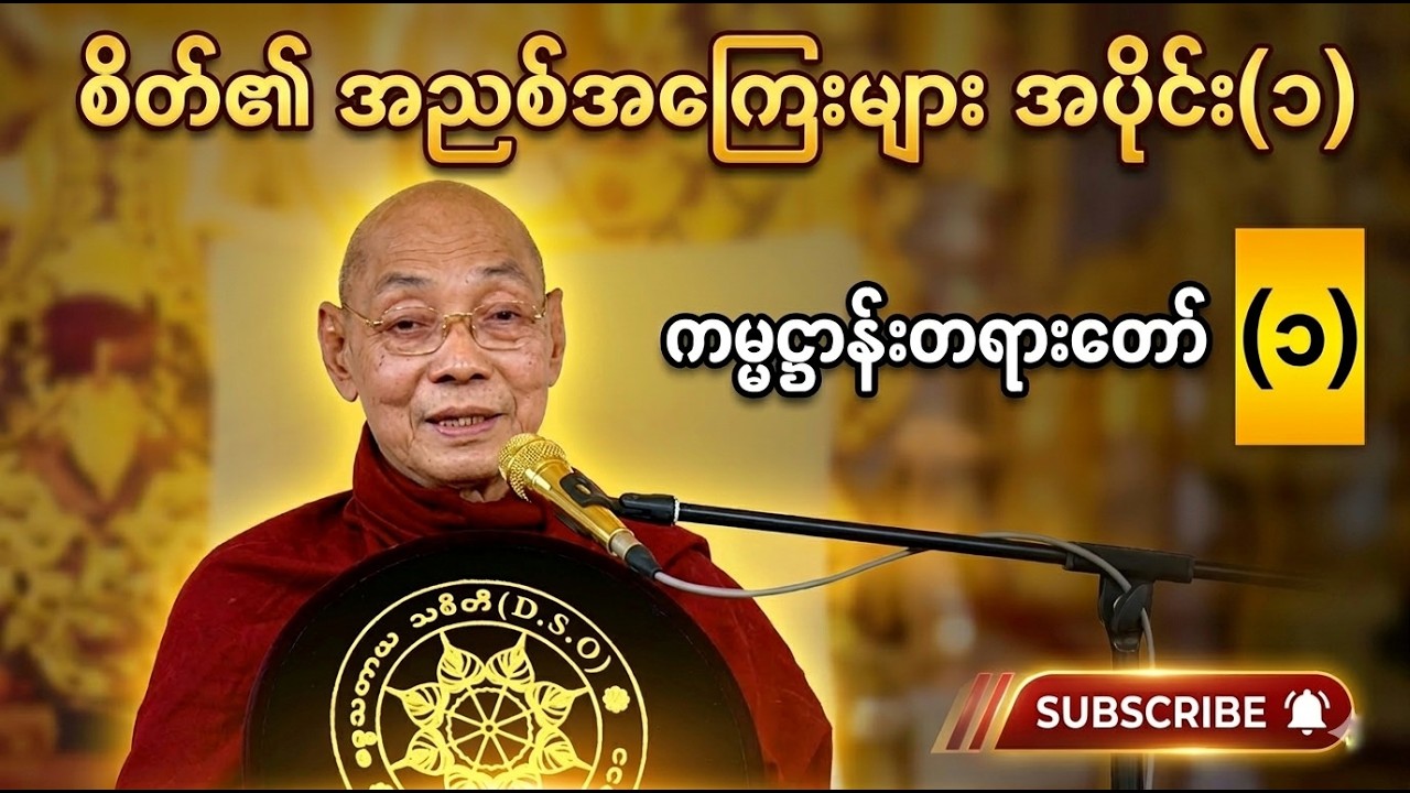 ပါမောက္ခချုပ်ဆရာတော်ကြီး ဘဒ္ဒန္တ ဒေါက်တာ နန္ဒမာလာဘိဝံသ စိတ်၏ အညစ်အကြေးများ အပိုင်း(၁)