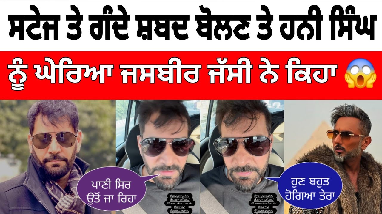 Jasbir Jassi ਨੇ Live ਆਕੇ Honey Singh ਨੂੰ ਦਿੱਤਾ ਵੱਡਾ ਜਵਾਬ 😱 ਕਿਹਾ ਗੰਦ ਪਾਇਆ 😡