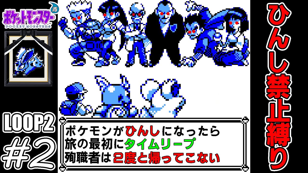 【ゆっくり実況】犠牲者を出さず侵略者から世界を救え！LOOP2　part2【ポケモン青】