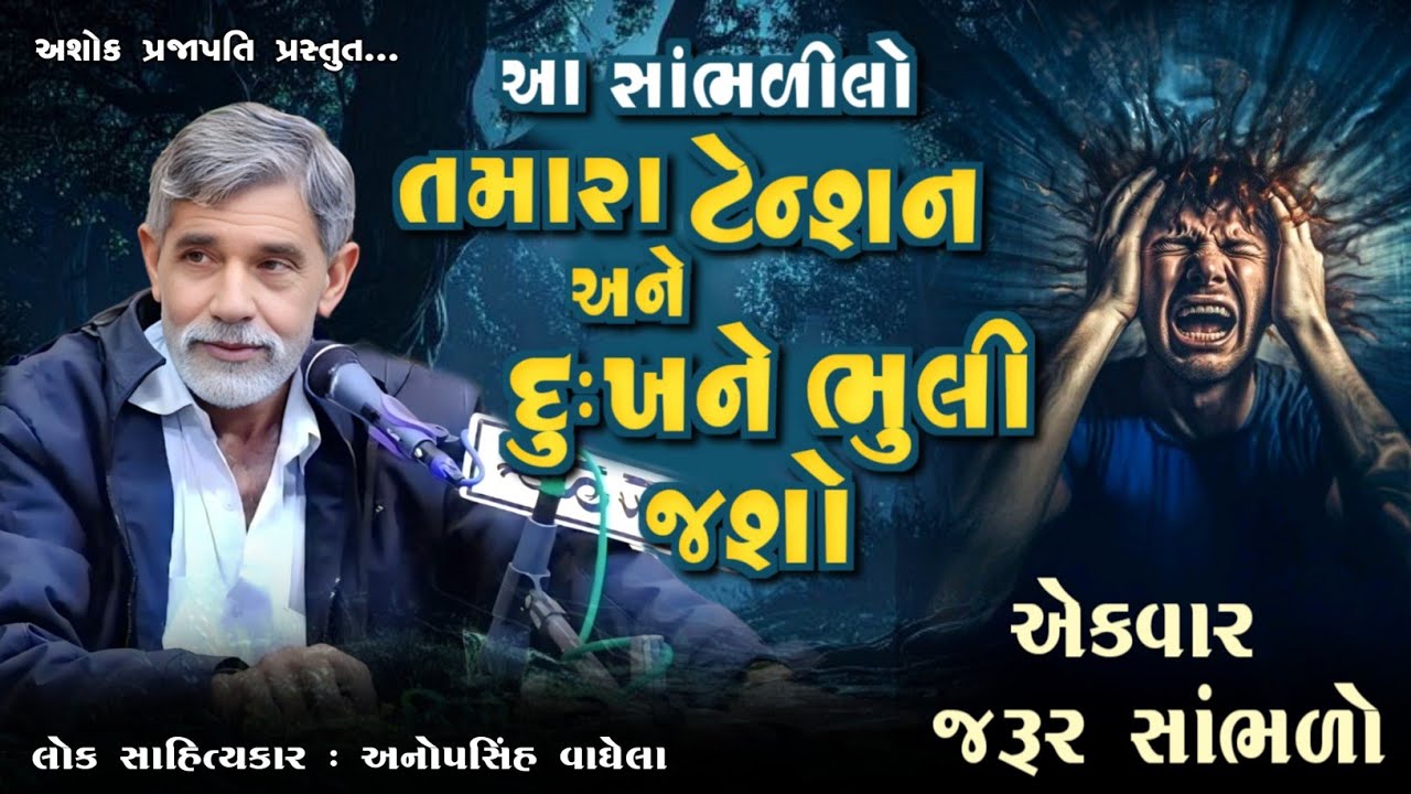 તમારા ટેન્શન અને દુઃખ ને ભુલી જશો | ANOPSINH VAGHELA | NEW DAYRO | @ashokprajapati2519 