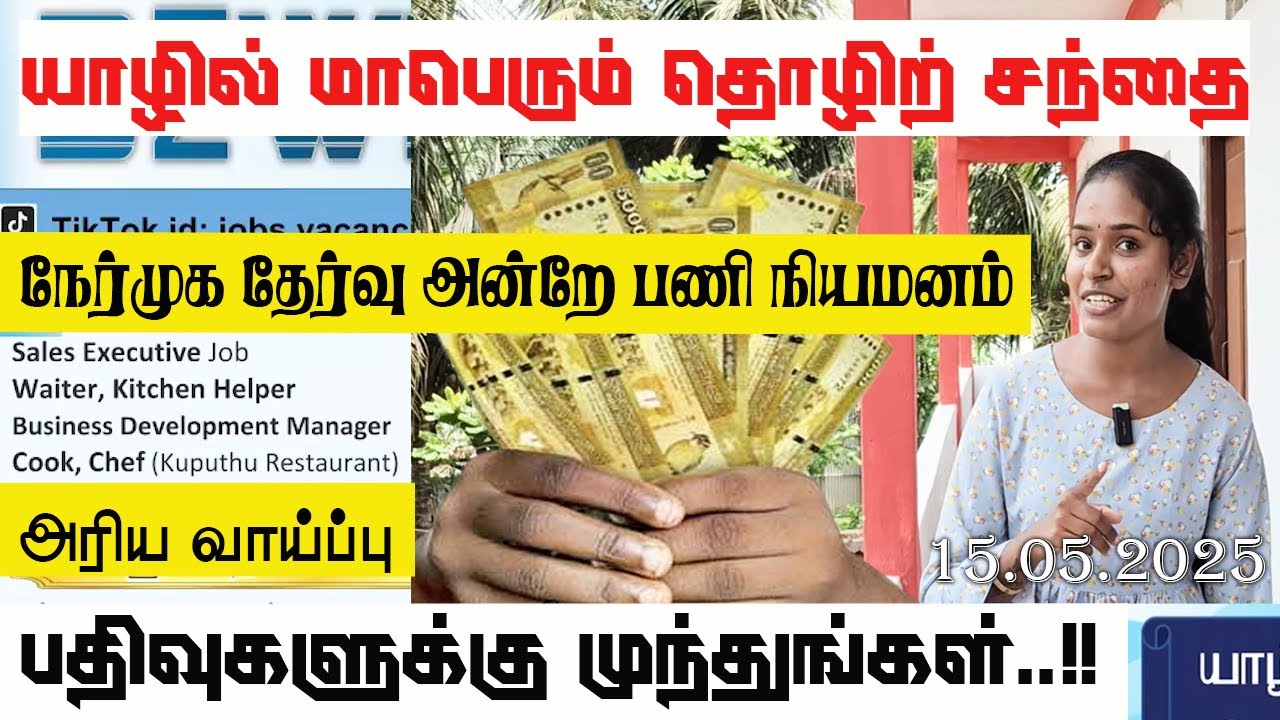 🔴அதிக சம்பளத்தில் நல்ல வேலை வேண்டுமா? யாழில் ஒரேஇடத்தில குவியப்போகும் நிறுவனங்கள் #jaffnalatestvideo