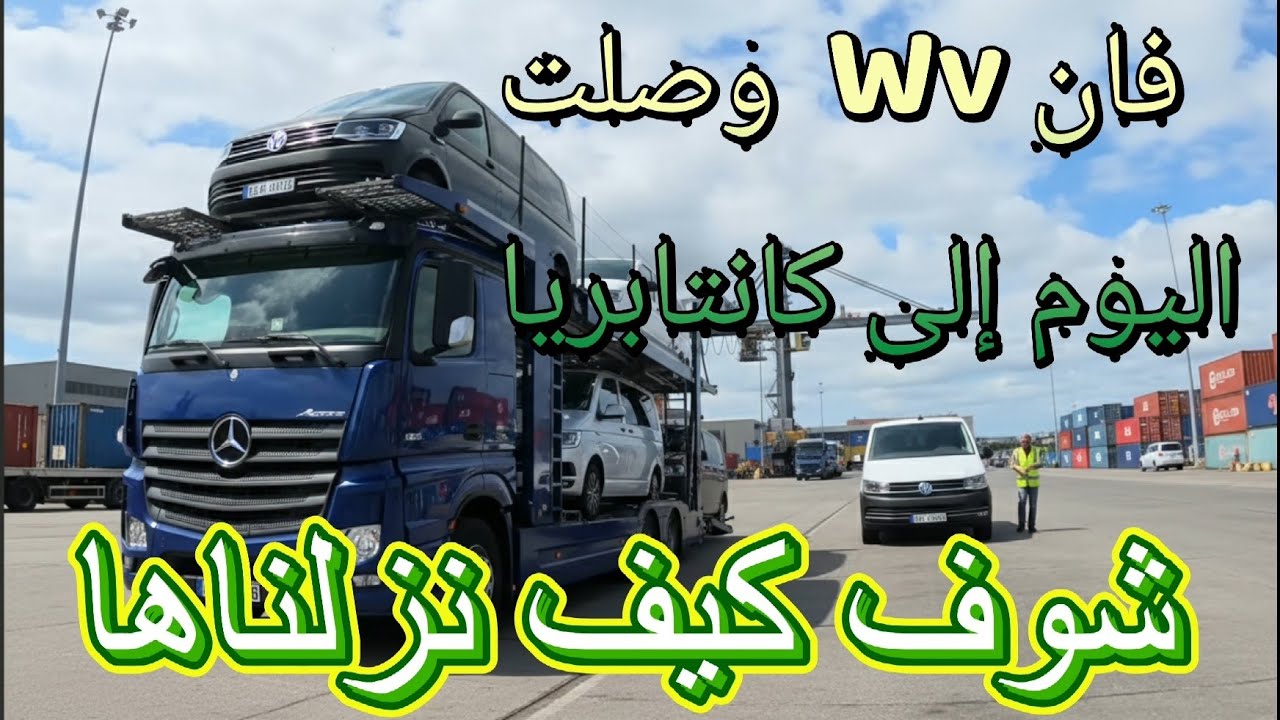  تفريغ ٣ فان Caravelle في ميناء كانتابريا — شغل إحترافي 