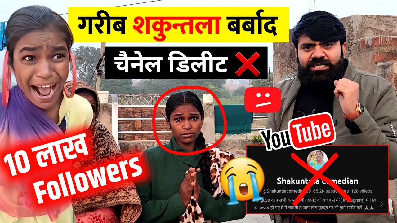 😱10 लाख Followers गरीब Shakuntala का चैनल डिलीट ❌ करवाएंगे बाबा जी @Shakuntlacomedian39