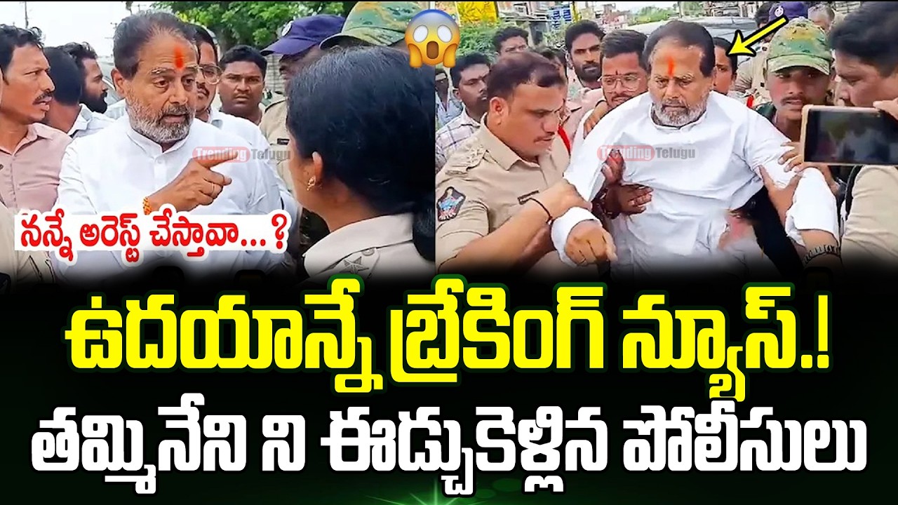 Thammineni Seetharam Arrest In Fake Documents Case | Thammineni Seetharam Latest | Trending