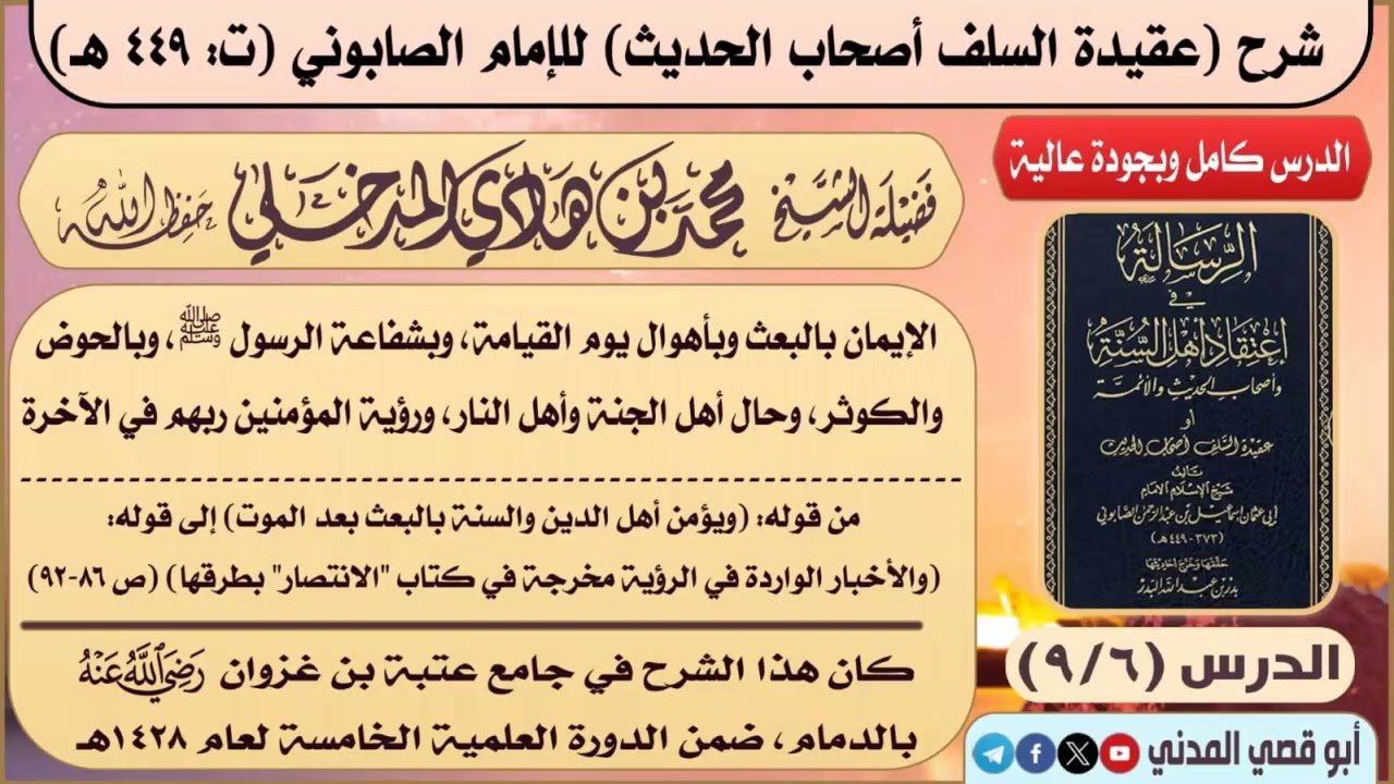 الدرس السادس في شرح (عقيدة السلف أصحاب الحديث) للإمام الصابوني | الشيخ محمد بن هادي المدخلي 