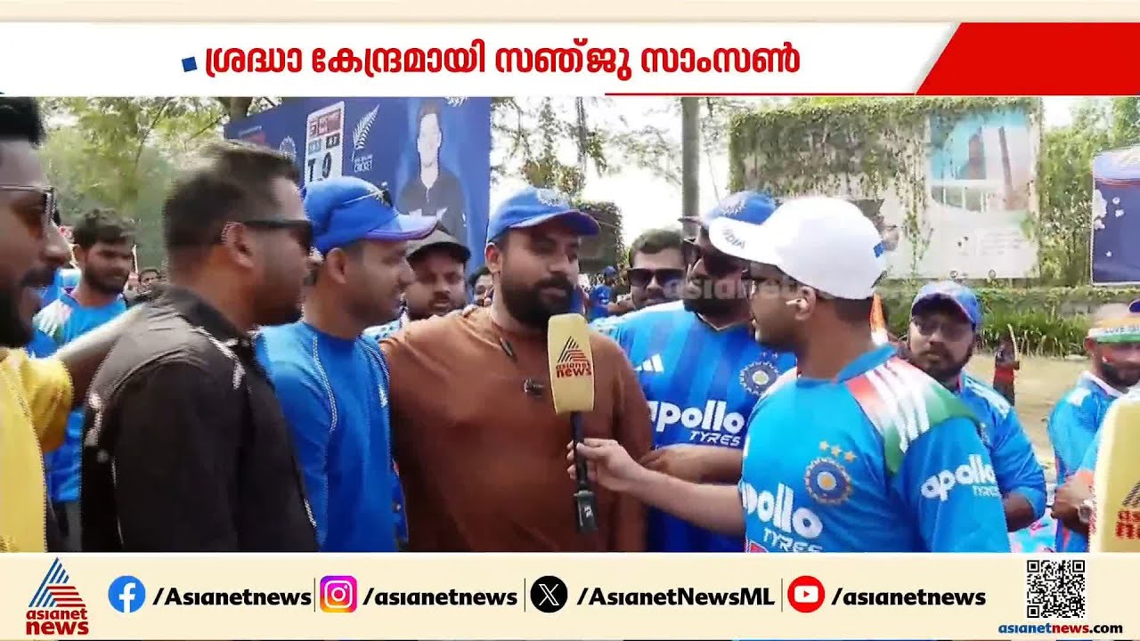 തലസ്ഥാനത്ത് ക്രിക്കറ്റ് ആവേശം; എല്ലാ കണ്ണുകളും സഞ്ജു സാംസണിലേക്ക് | Sanju Samson