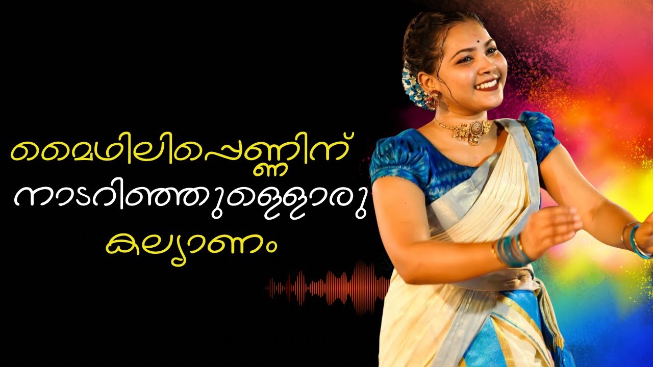 മൈഥിലിപ്പെണ്ണിന് നാടറിഞ്ഞുള്ളൊരു കല്യാണം | Aalingalamma Perinjanam | Maidhilippenninu Nadarinjulloru