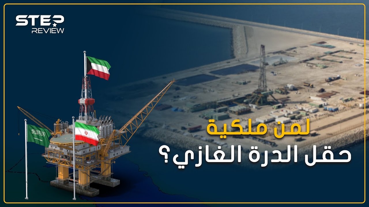 يكاد يشعل حرب الخليج الرابعة، ما قصة حقل الدرة الغازي؟