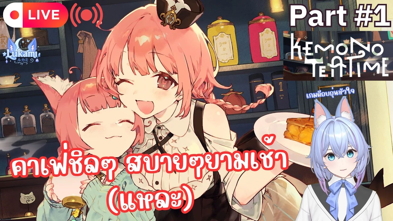 [🔴Live] คาเฟ่ชิลๆ สบายๆยามเช้า (แหละ) | Kemono Teatime [Part 1]