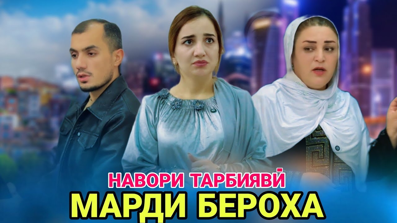 💔МАРДИ БЕРОХА - مرد احمق. ЧУДО МЕШАВЕМ 
