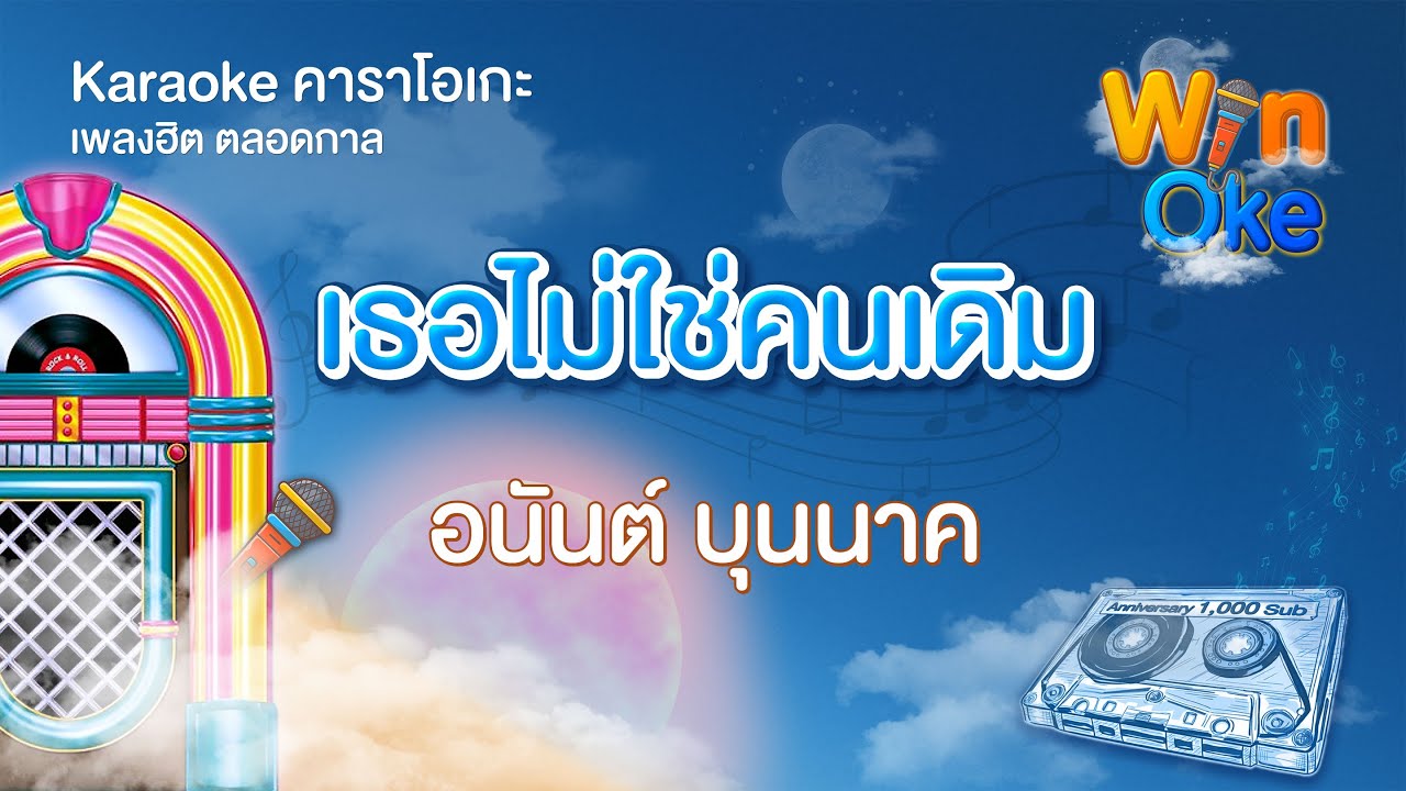 เธอไม่ใช่คนเดิม - อนันต์ บุนนาค [Karaoke คาราโอเกะ] | วิน โอเกะ [Win Oke]