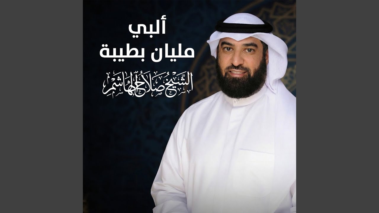 ألبي مليان بطيبة