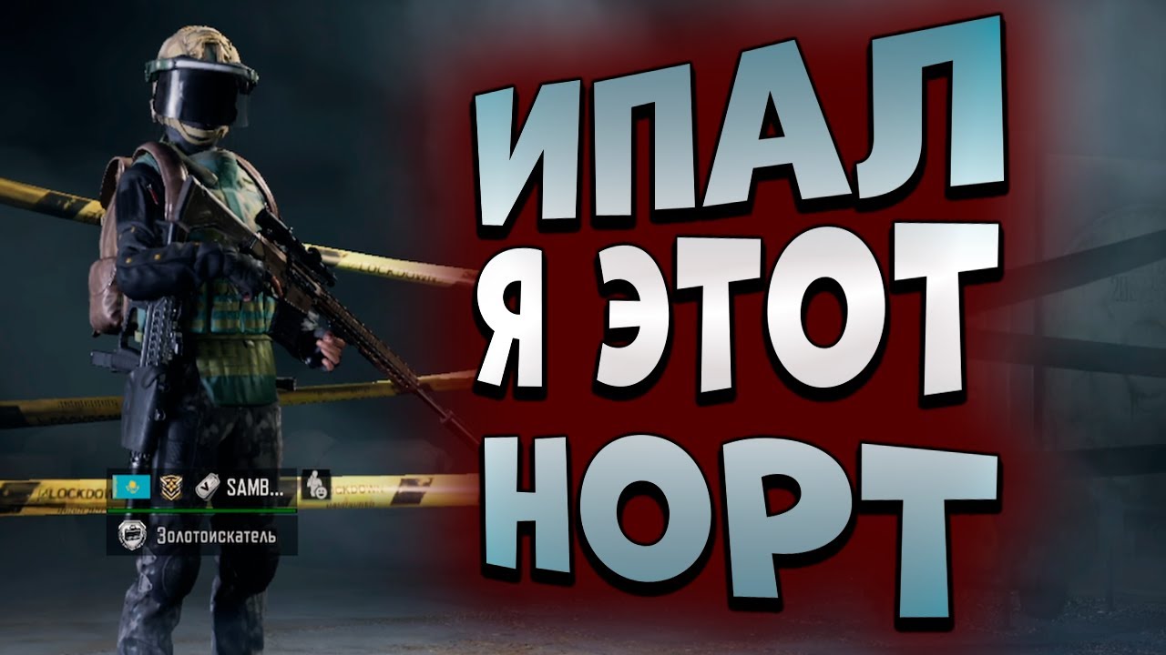 ARENA BREAKOUT! ИПАЛ Я ЭТОТ НОРТ БЛОКАДНЫЙ!
