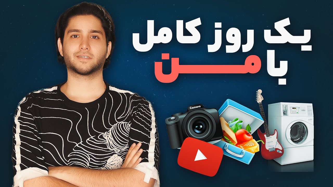 Full day VLOG with Iman Tavassoli - ولاگ یک روز کامل ایمان توسلی