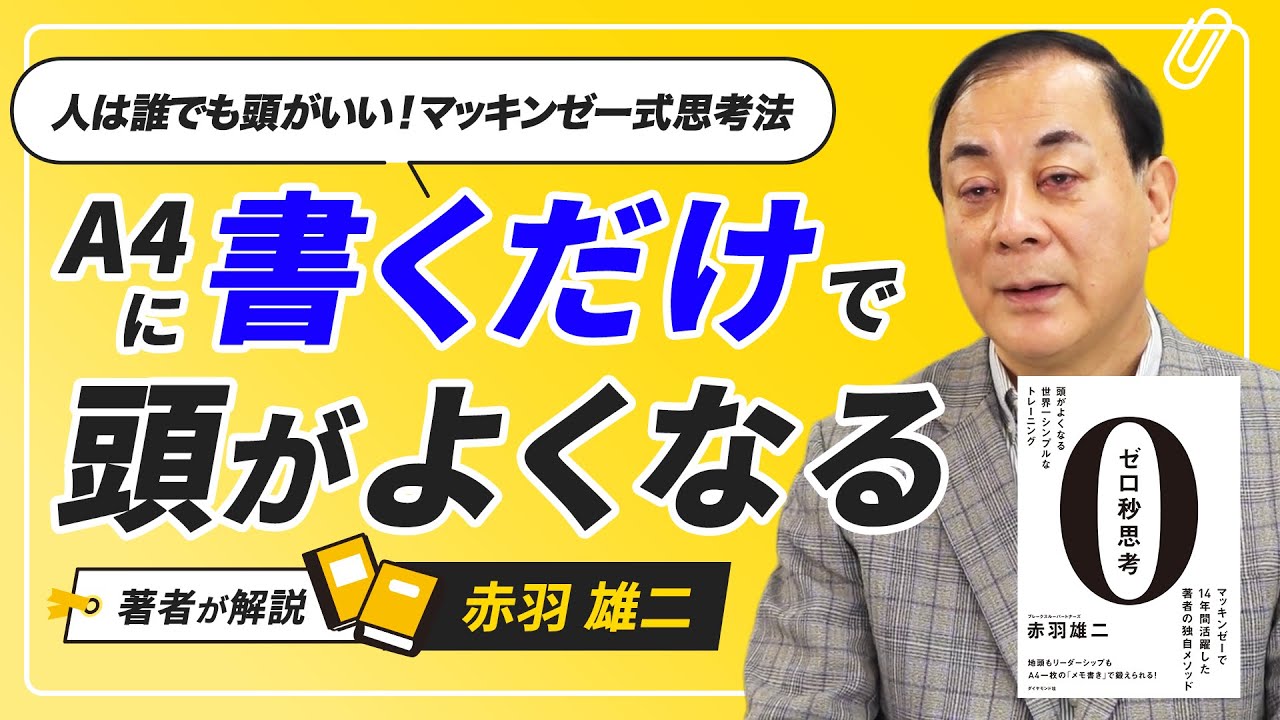 【赤羽雄二：ゼロ秒思考】頭がよくなる世界一シンプルなトレーニング｜ゼロ秒思考で脳が冴える！
