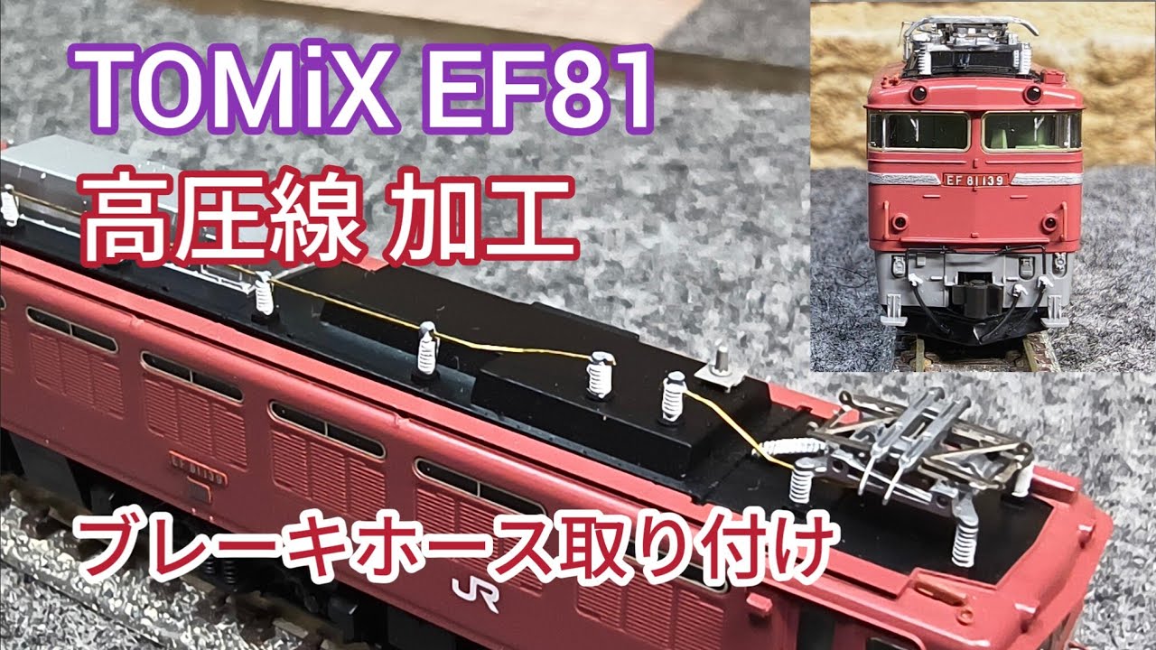 TOMiX EF81の高圧線を真鍮線で制作、そしてブレーキホースも取り付けています　[鉄道模型]