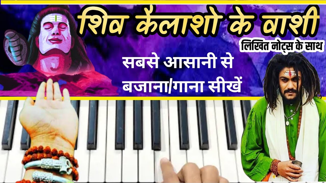 शिव कैलाशो के वाशी। Shiv Kailasho Ke Vashi Harmonium Notes/Lesson/Tutorial