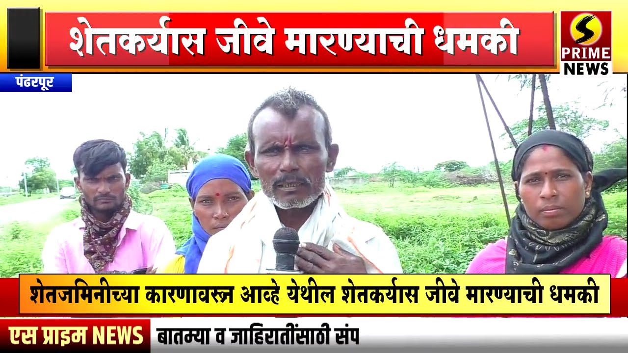 शेतजमिनीच्या कारणावरून आव्हे येथील शेतकर्यास जीवे मारण्याची धमकी | करकंब पोलीस स्टेशनला तक्रार दाखल