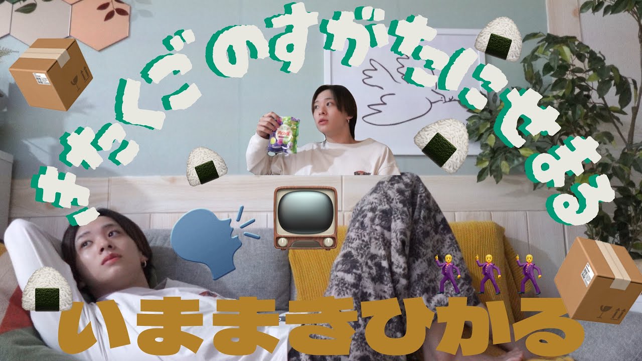 帰宅後のおれ