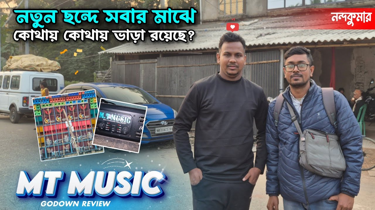 নতুন ছন্দে সবার মাঝে 🔥 MT Music কত বছর সাউন্ড জগতে? কবে কোথায় দেখতে পাবো ও মালিক বাবু কি বলছে? 