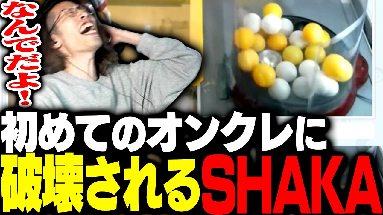 初めてのオンクレで理解不能な動きをし続けるピンポン玉にガチ発狂するSHAKA