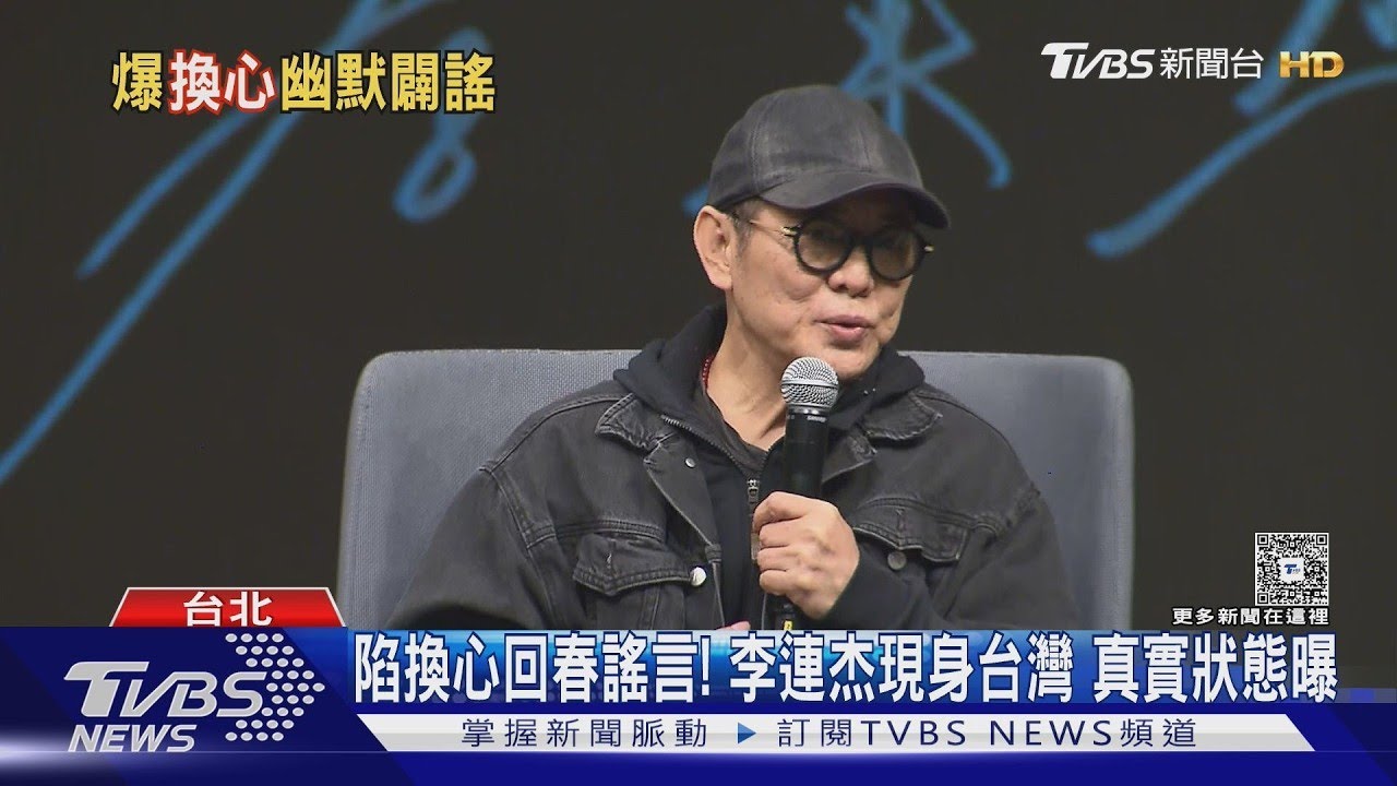 陷換心回春謠言! 李連杰現身台灣 真實狀態曝｜TVBS新聞