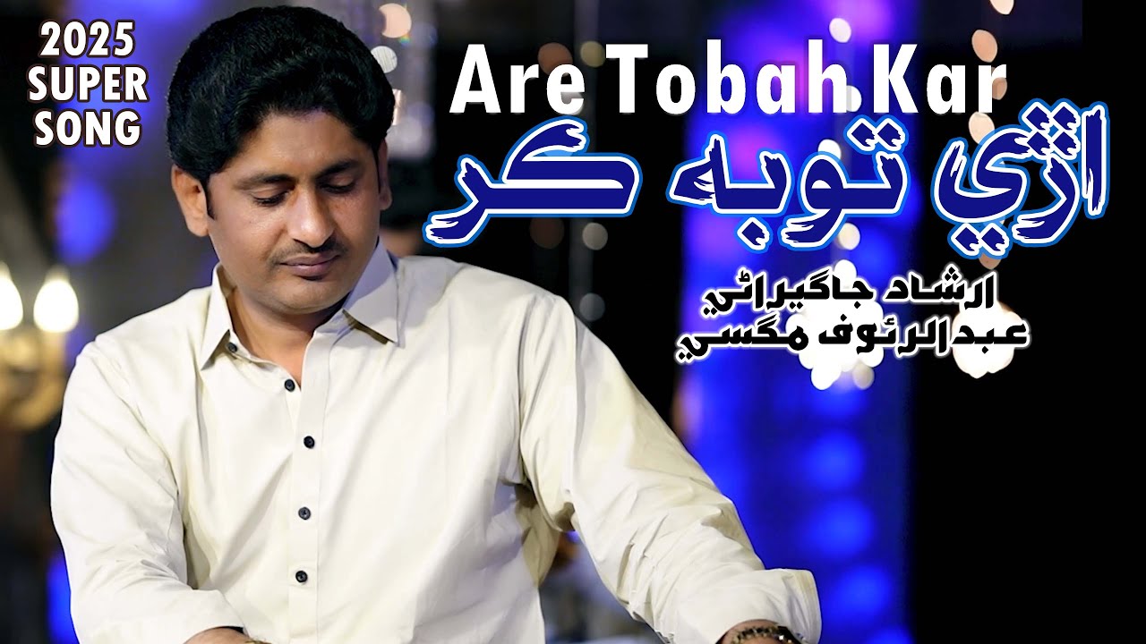 Are Tobah Kar Na Khil Kahin Te اڙي توبه ڪر نه کل ڪنهن تي | Abdul Rauf Magsi | Irshad Jagirani