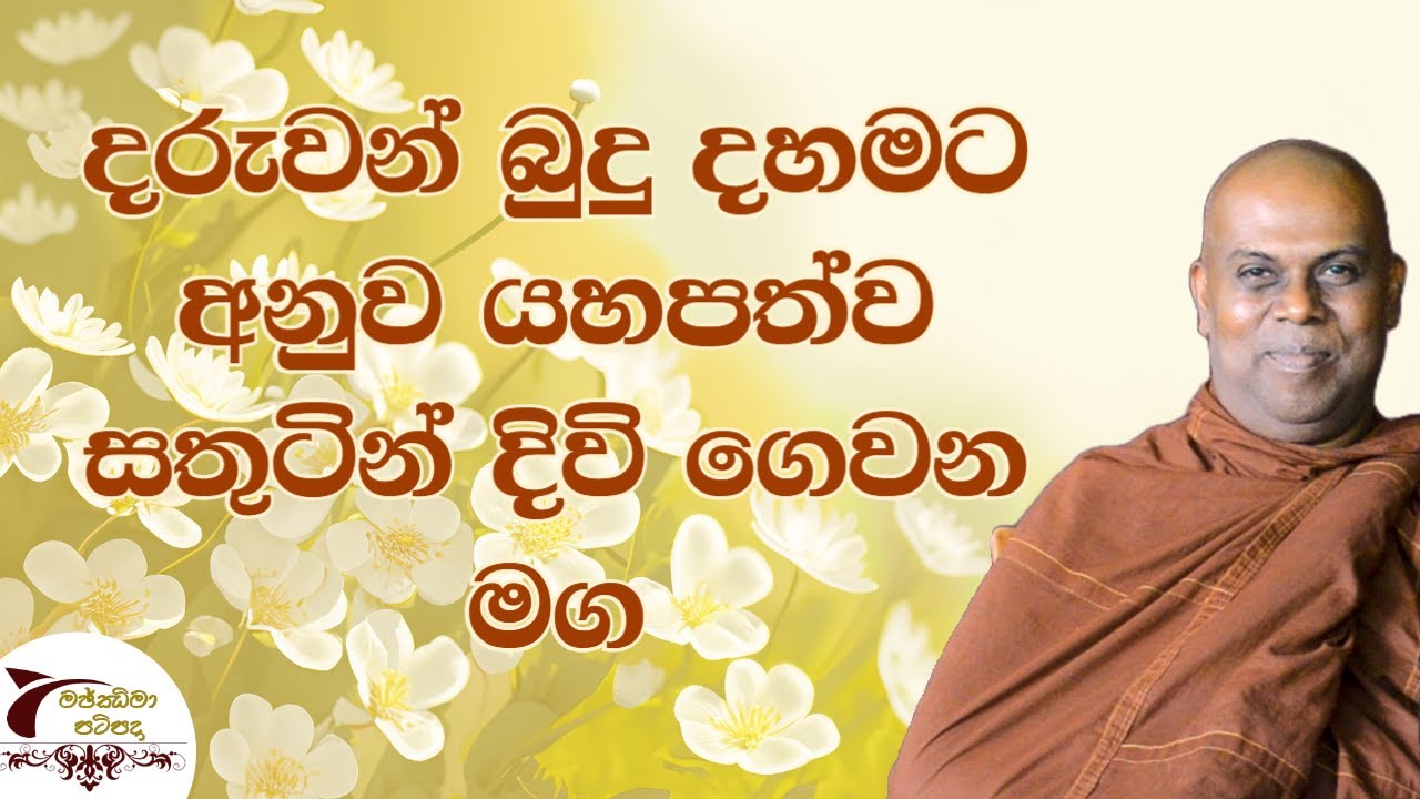 දරුවන් බුදු දහමට අනුව යහපත්ව සතුටින් දිවි ගෙවන මග | Bambaragala Abhayawansha Himi | Majjima Patipada