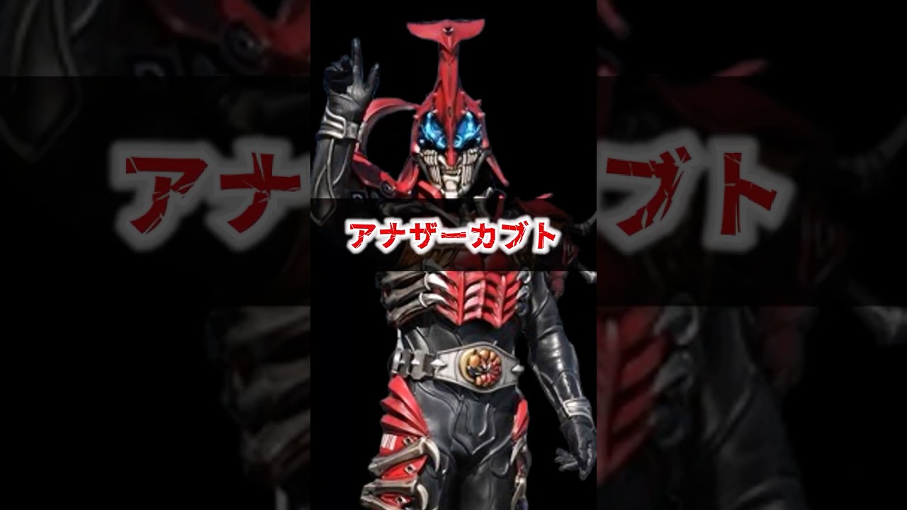 【アナザーカブト】夢に敗れた男