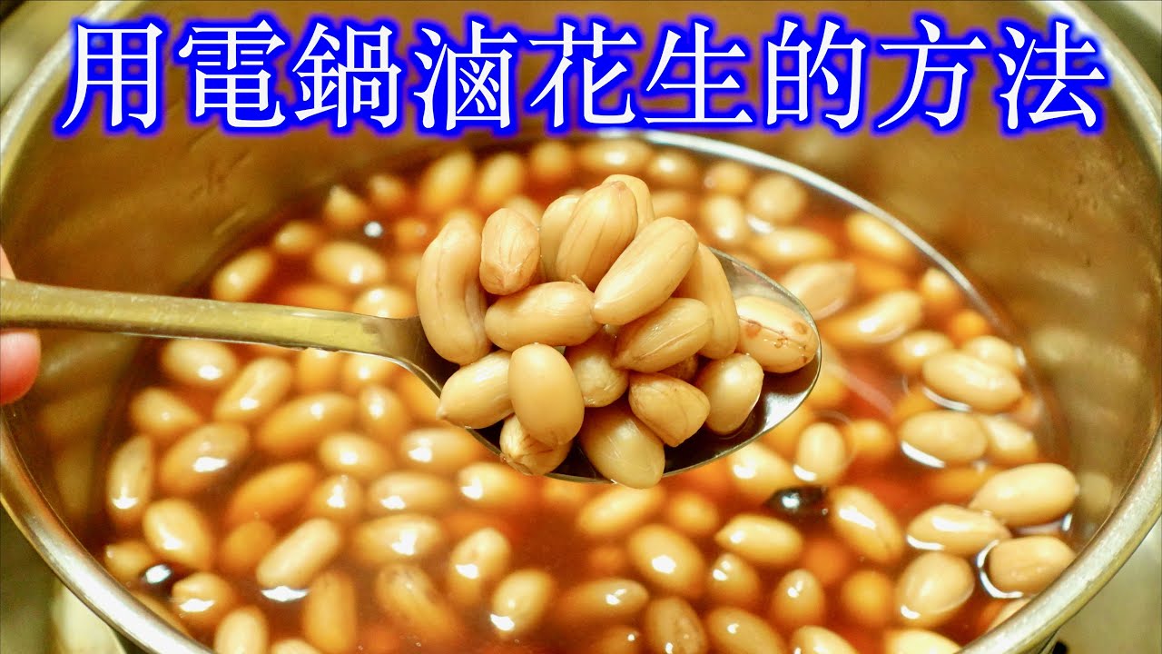 用電鍋滷花生的方法「法蘭茲家庭美食」The method of haloening peanuts in an electric pot