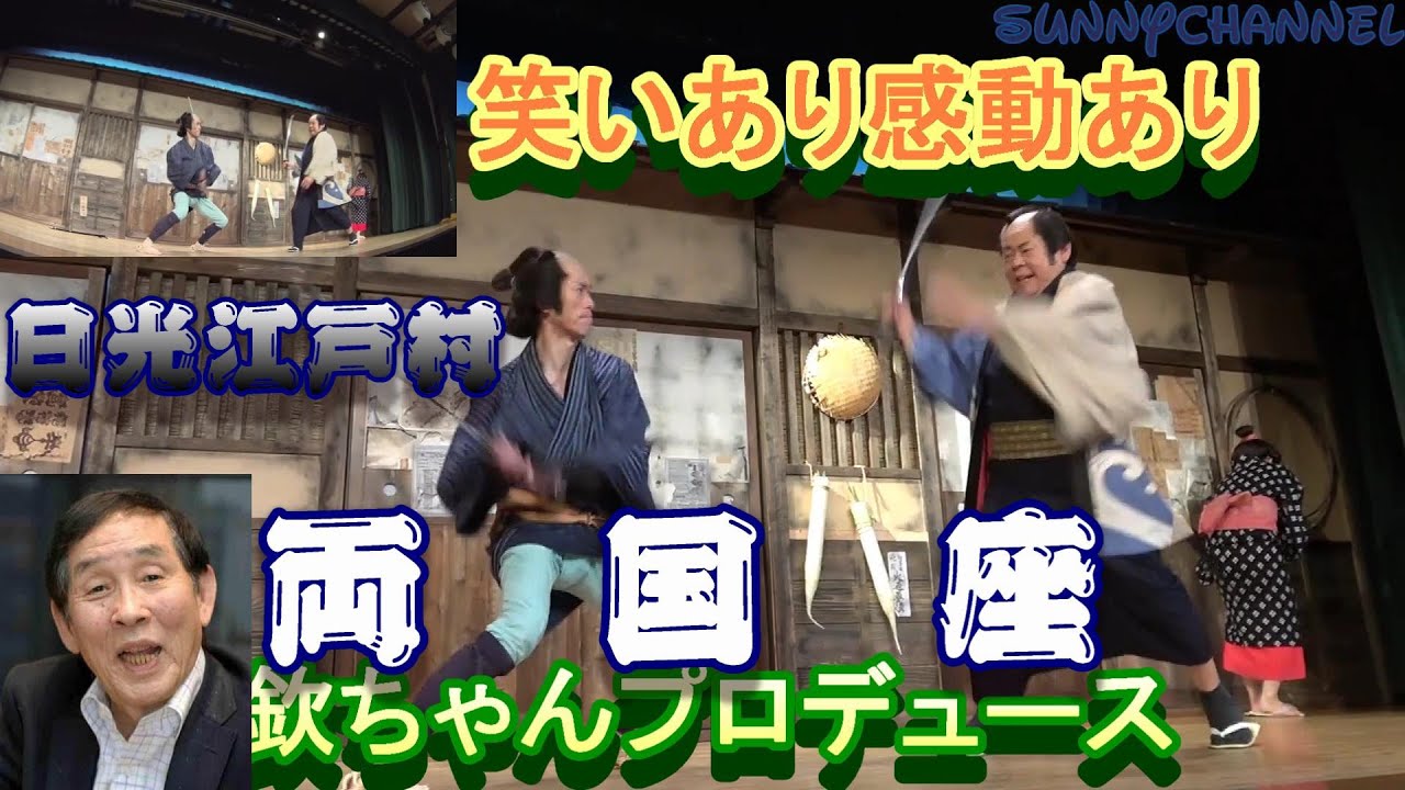 [日光江戸村]両国座　ＥＤＯ　ＷＯＮＤＥＲ　ＬＡＮＤ　RYOUKOKUZA