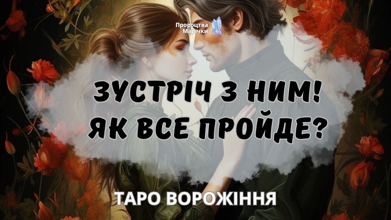 🎁ЯК ПРОЙДЕ ЗУСТРІЧ З НИМ? 🎁таро-розклад для всіх @marichka_taro