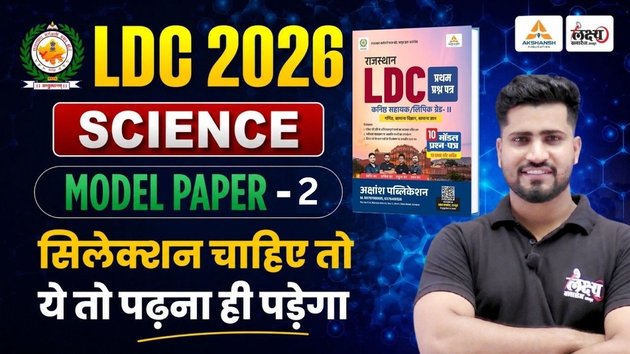 LDC 2026 Science Model Paper 2 | Rajasthan LDC Science Classes 2026 | Rahul Sir #ldc2026