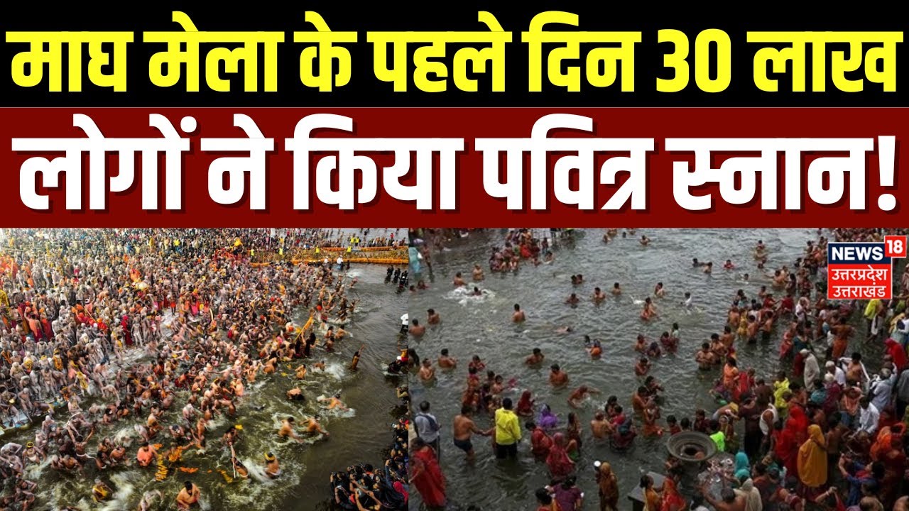 Magh Mela 2026: माघ मेला के पहले दिन 15 लाख लोगों ने किया पवित्र स्नान | CM Yogi | Sangam |Prayagraj