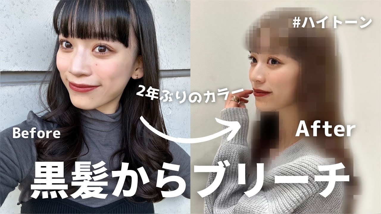 【ヘアカラー】黒髪からハイトーンに！2年ぶりに染めた💇&zwj;♀️