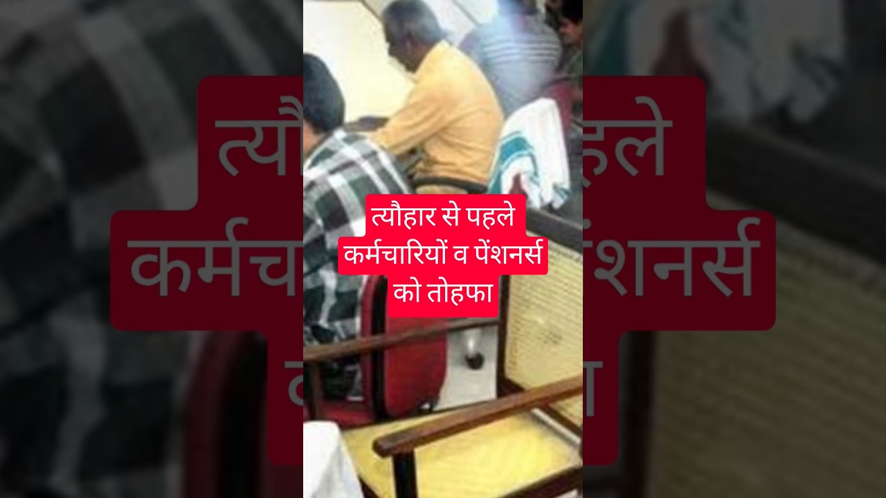 कर्मचारियों और पेंशनधारकों को तोहफा #8thpaycommission #8thpaycommissionlatestnews2026 #fitmentfactor