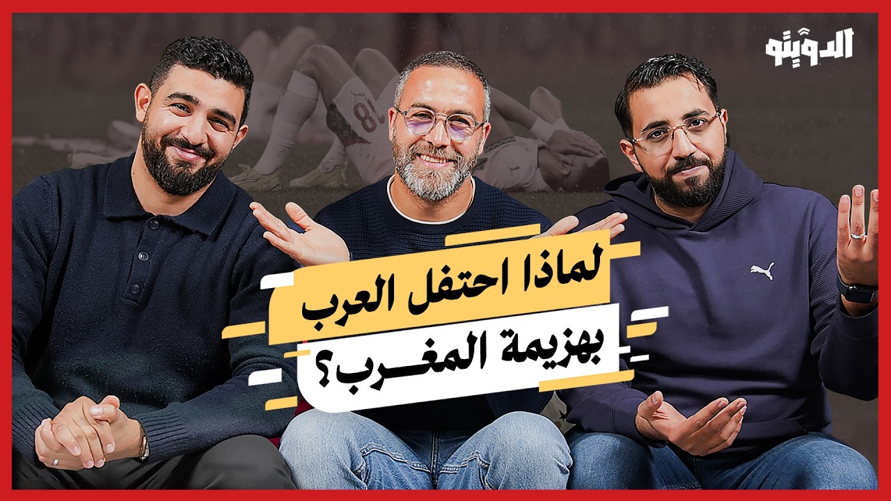 ما بعد النهائي: هل فشل فوزي لقجع في كولسة البطولة لصالح المغرب أم أنه اتهام باطل؟ | بودكاست الدويتو