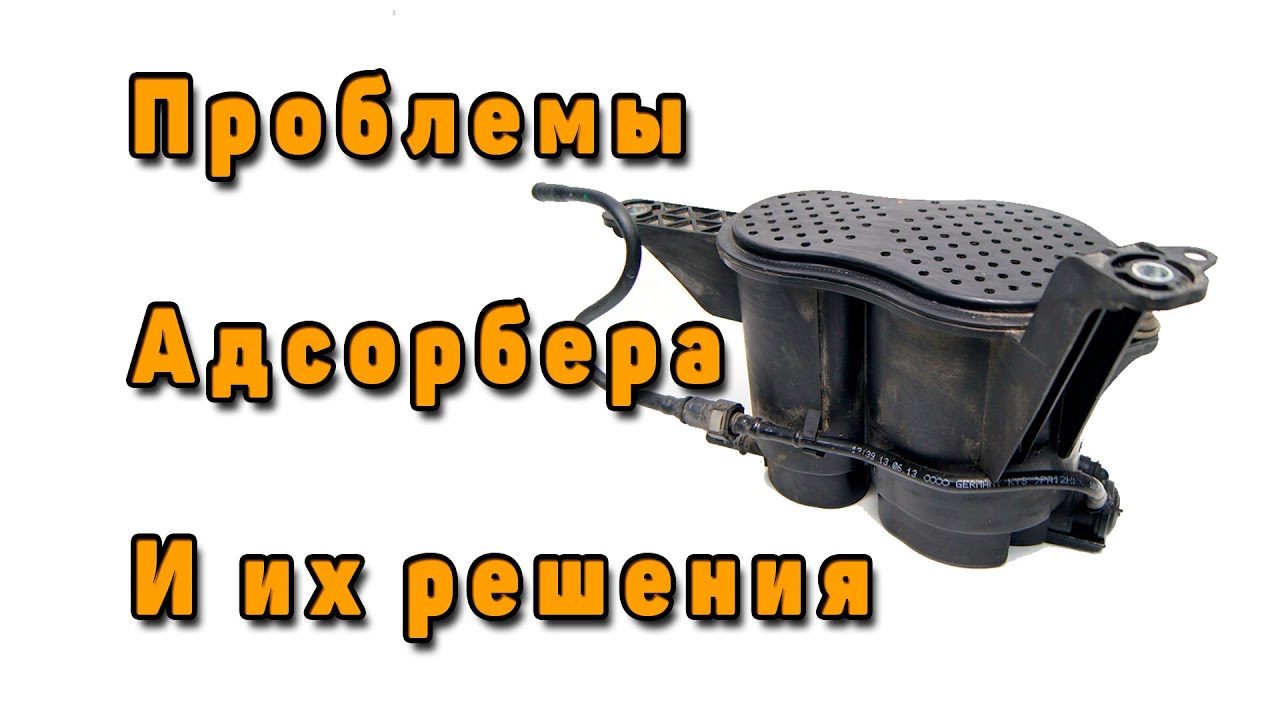 Проблемы адсорбера Audi A4 и их решения