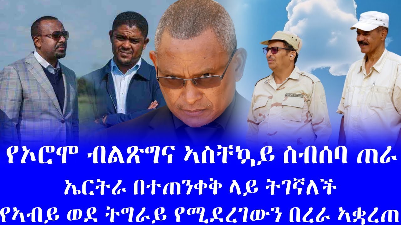 #የኦሮሞ ብልጽግና ኣስቸኳይ ስብሰባ ጠራ # ኤርትራ በተጠንቀቅ ላይ ትገኛለች # የኣብይ ወደ ትግራይ የሚደረገውን በረራ ኣቋረጠ