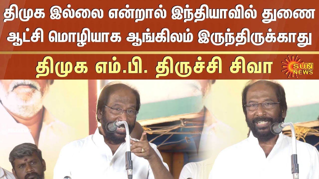 DMK MP Trichy Siva Speech | If there was no DMK | English | Official language | India
