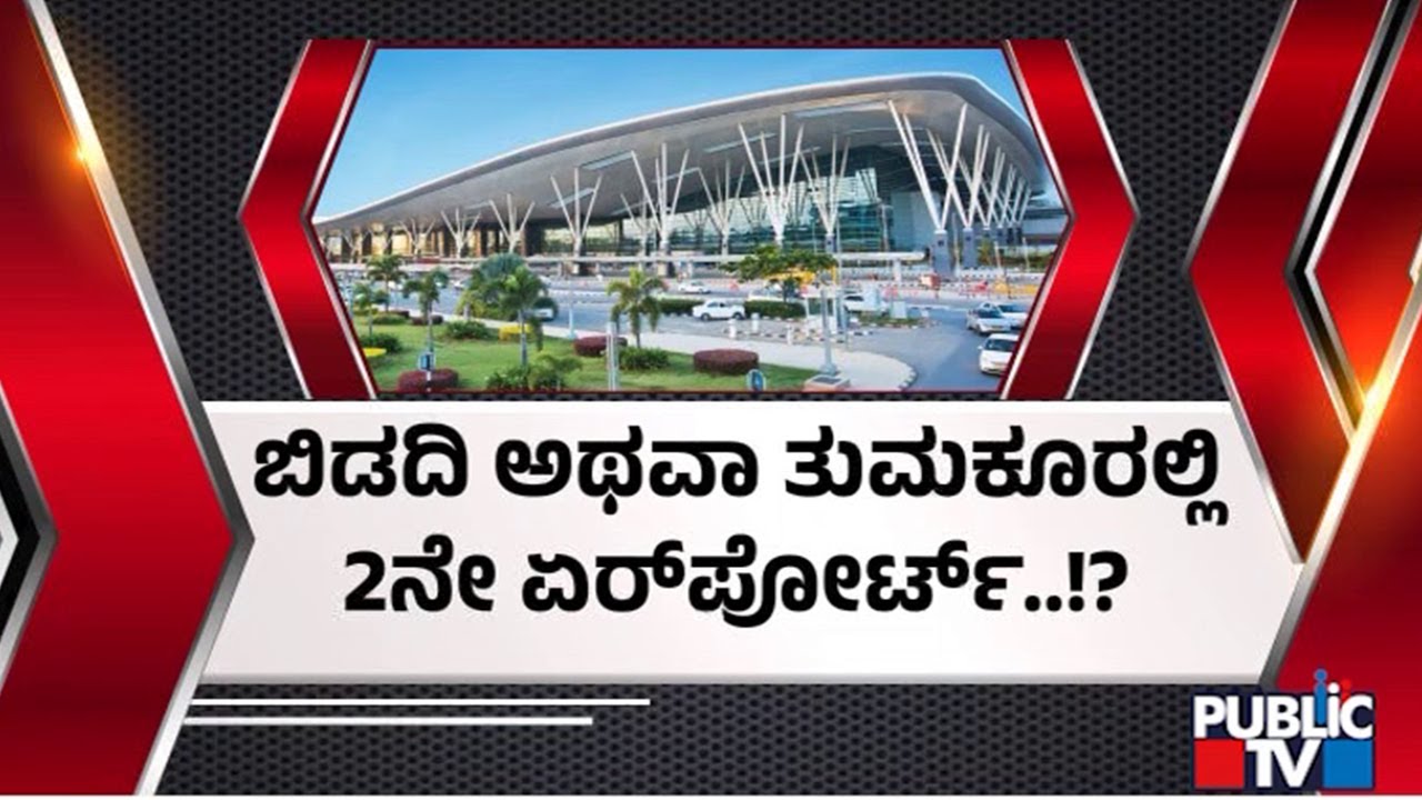 ಬೆಂಗಳೂರಿನಲ್ಲಿ 2ನೇ ಏರ್‌ಪೋರ್ಟ್‌ ಎಲ್ಲಿ ನಿರ್ಮಾಣ..? | Bengaluru Airport | Public TV