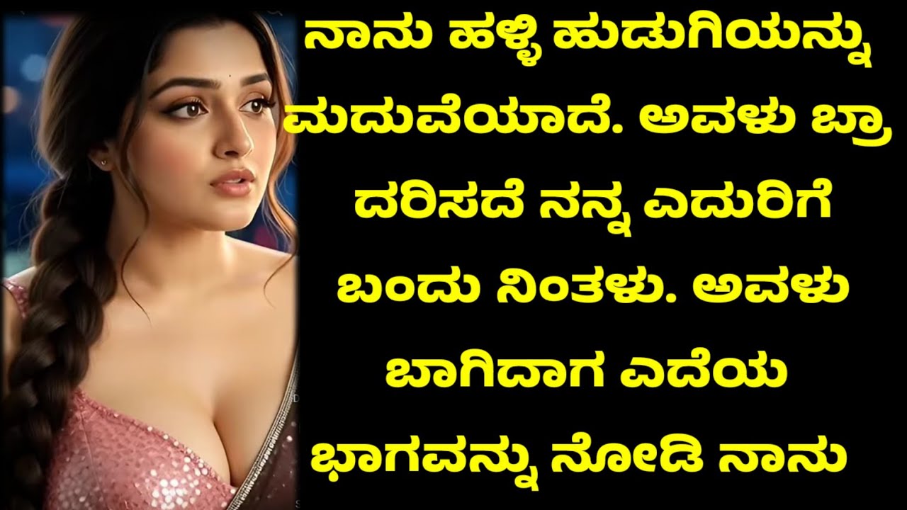 ನನ್ನ ಹೆಂಡತಿ  ಒಳ ಉಡುಪು ಧರಿಸಲ್ಲ ಅವಳತ್ರ ನಾನು ಕೇಳಿದಾಗ ಅವಳು ಹಳ್ಳಿ ಹುಡುಗಿಯಾಗಿದ್ದಳು # ರೋಮ್ಯಾಂಟಿಕ್ ಸ್ಟೋರಿ 
