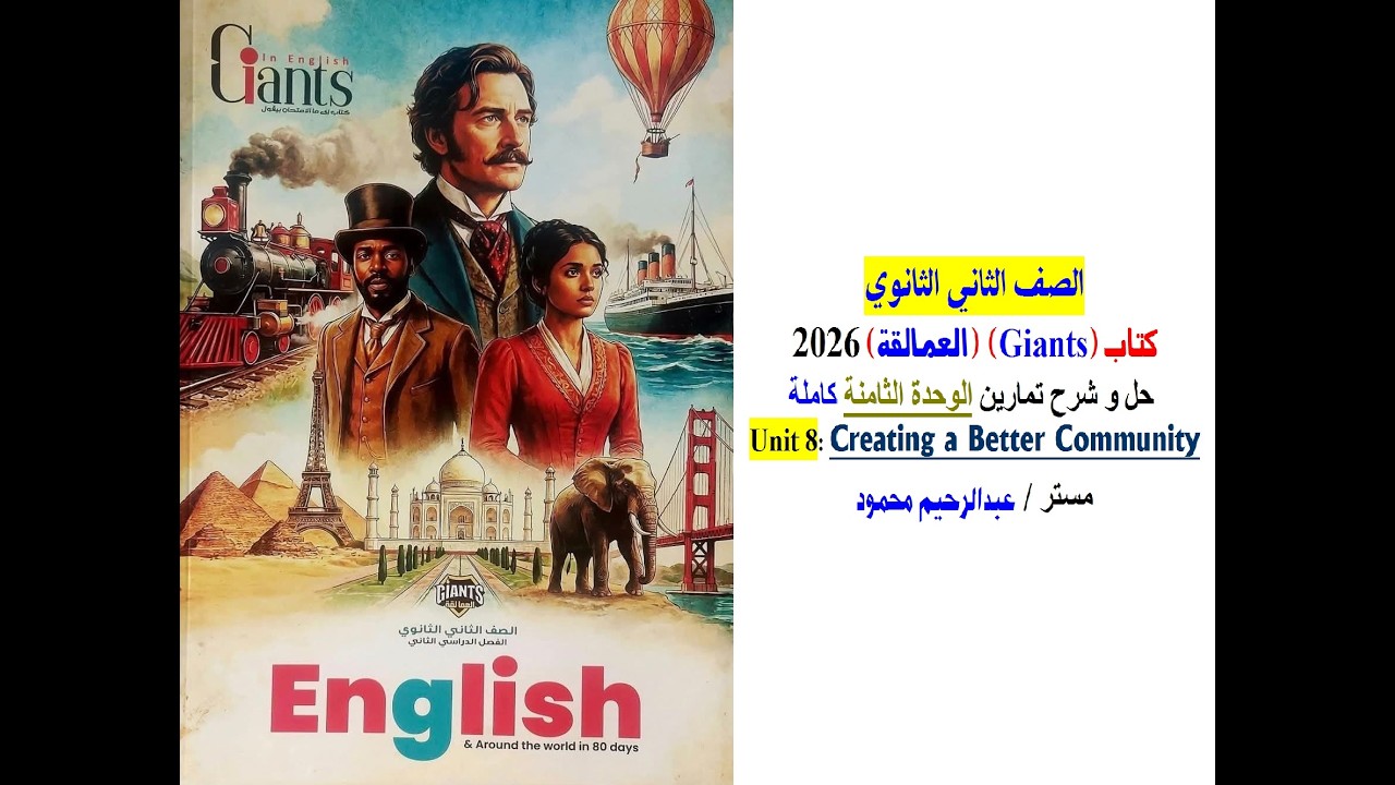 فيديو حل وشرح تمارين Unit 8 الوحدة الثامنة كاملة كتاب العمالقة Giants 2026  الصف الثاني الثانوي