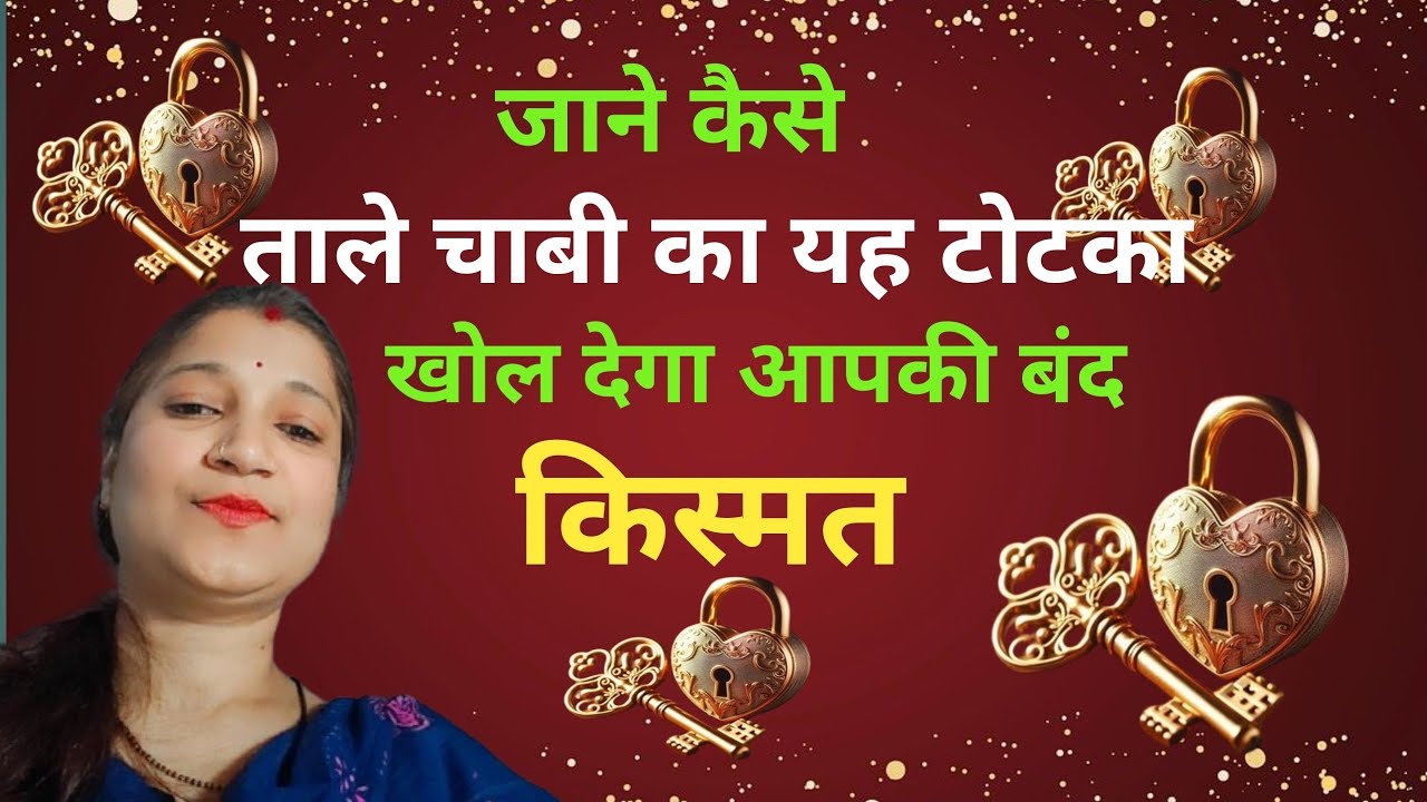 चाबी के इस उपाय को करने मात्र से होंगे आपके सारे काम पूरे wish fulfilment immediately #jaishreeram 