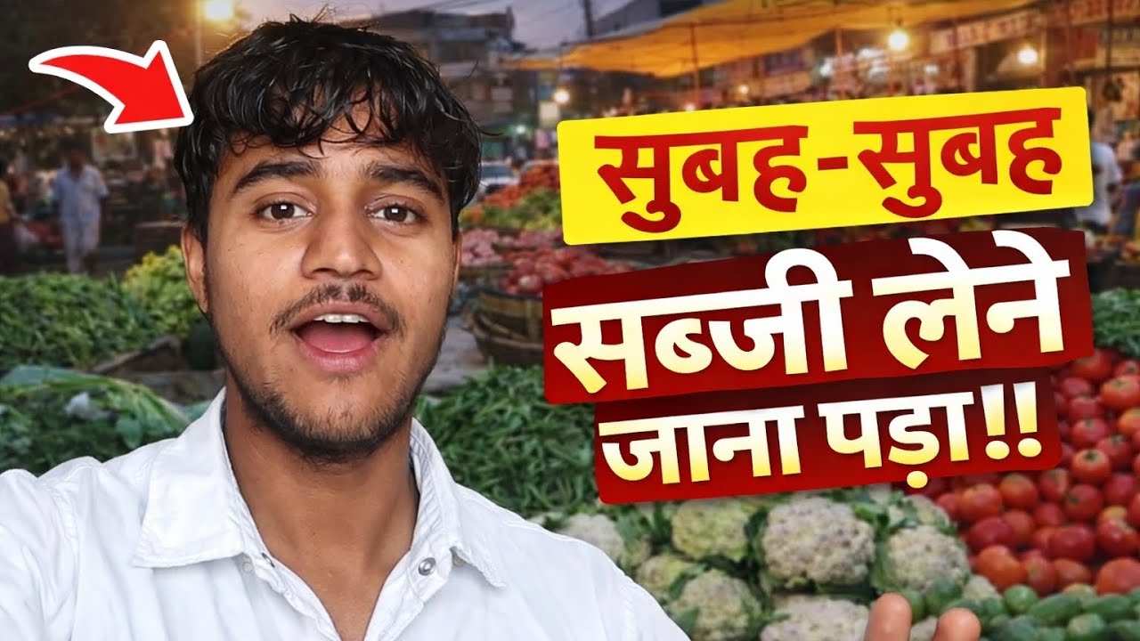 सुबह सुबह सब्जी लेने गए मार्केट में ।। 