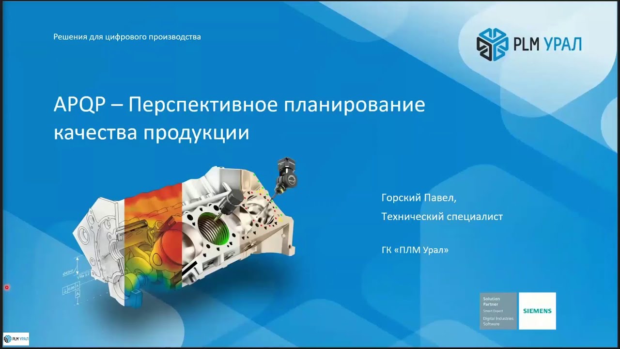 Запись вебинара «Расширенное планирование качества (APQP) с помощью Opcenter Quality»