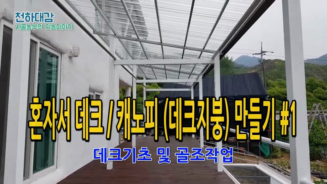 혼자서 150만원으로 데크 및 지붕(캐노피) 만들기 1편