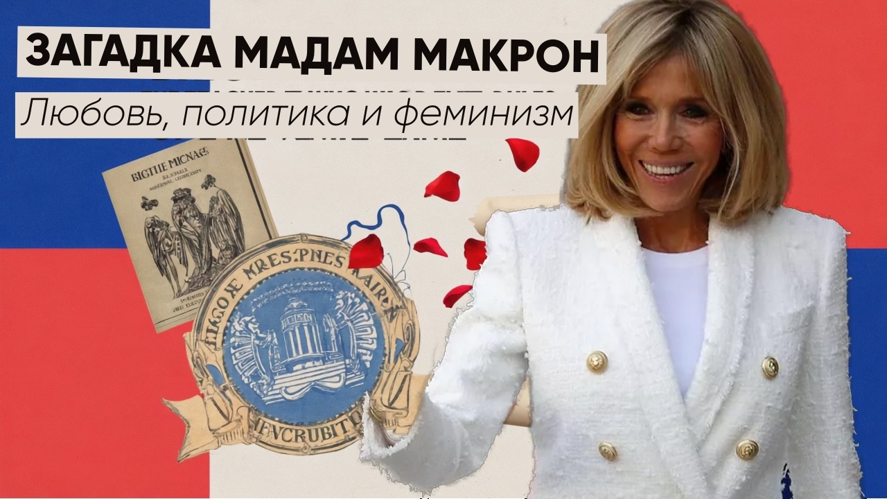 Парижская Джейн Фонда. Как Брижит Макрон меняет Францию, не говоря ни слова