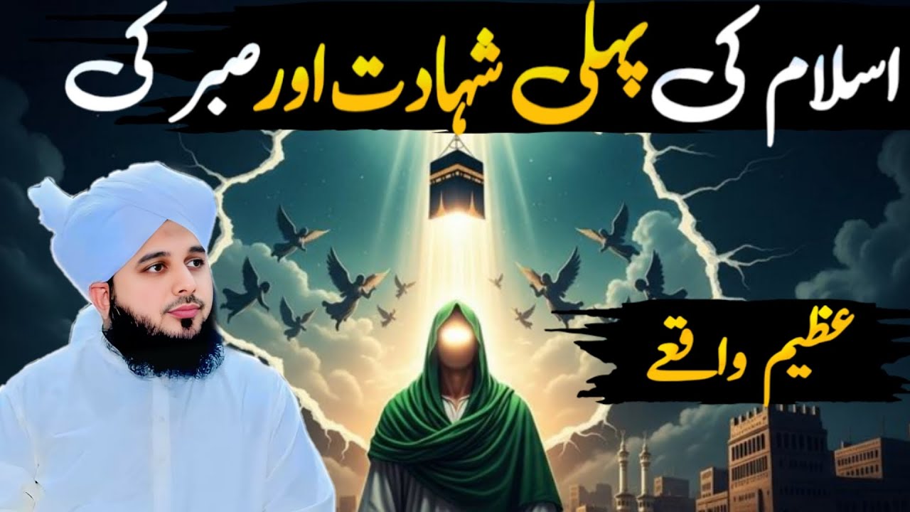 Hazrat Ammar Bin Yasir (R.A.)Islam Ki Pehli Shahadat: Wo Dardnak Waqia | peer ajmal raza qadri 